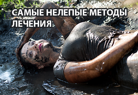 Самые нелепые методы лечения